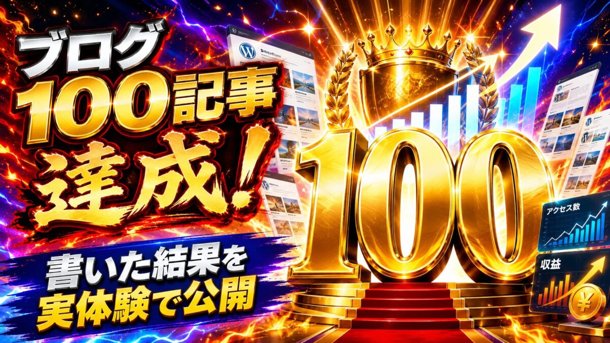 ブログ100記事を書いた結果とアクセス・検索順位・収益化の変化を実体験で公開するアイキャッチ画像