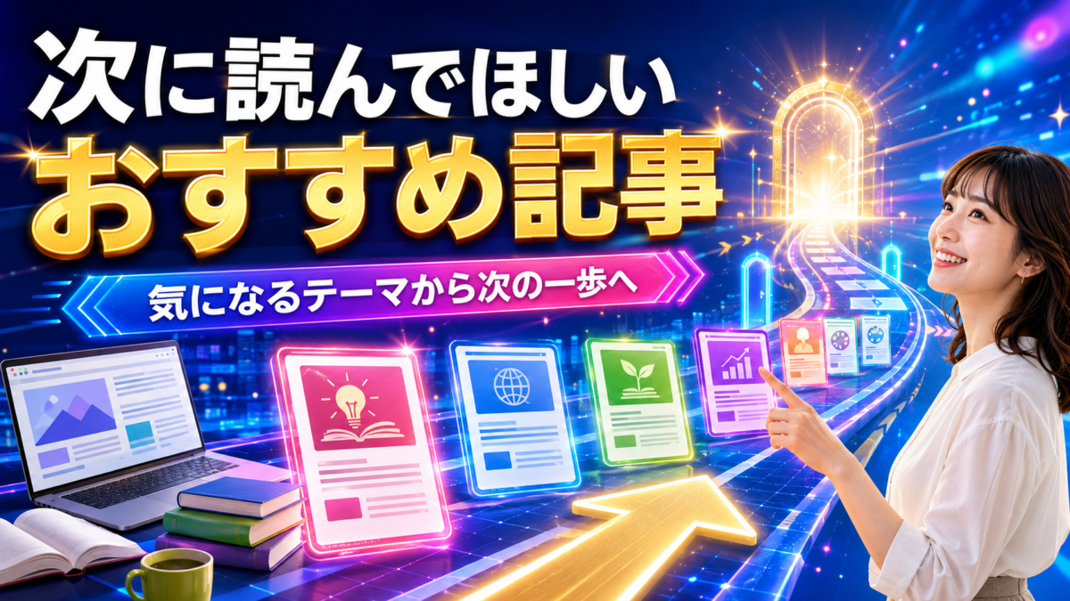 副業について学んだ初心者が、次に読むおすすめ記事を選んでいる画像