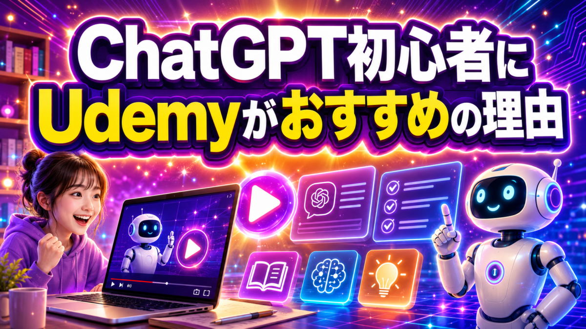 ChatGPT初心者にUdemyがおすすめの理由を動画学習とAIのイラストで解説する画像