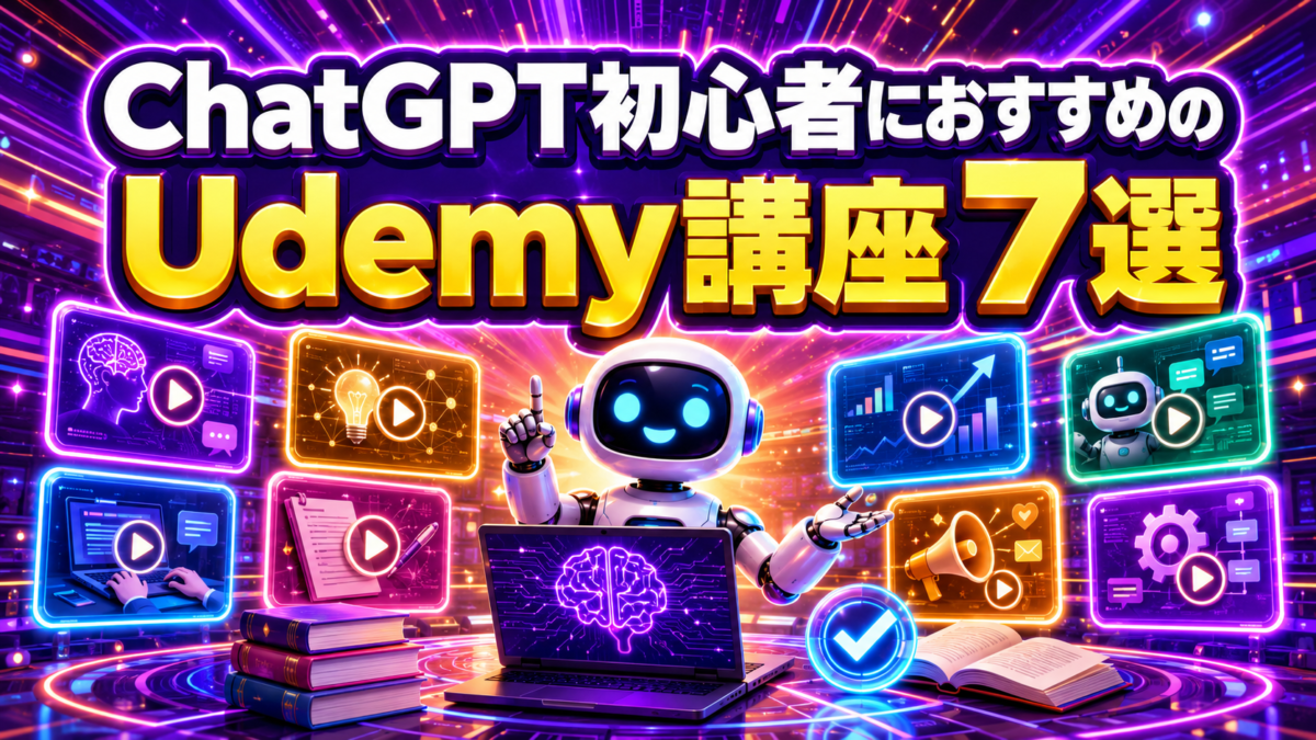 ChatGPT初心者におすすめのUdemy講座7選を目的別に紹介する画像