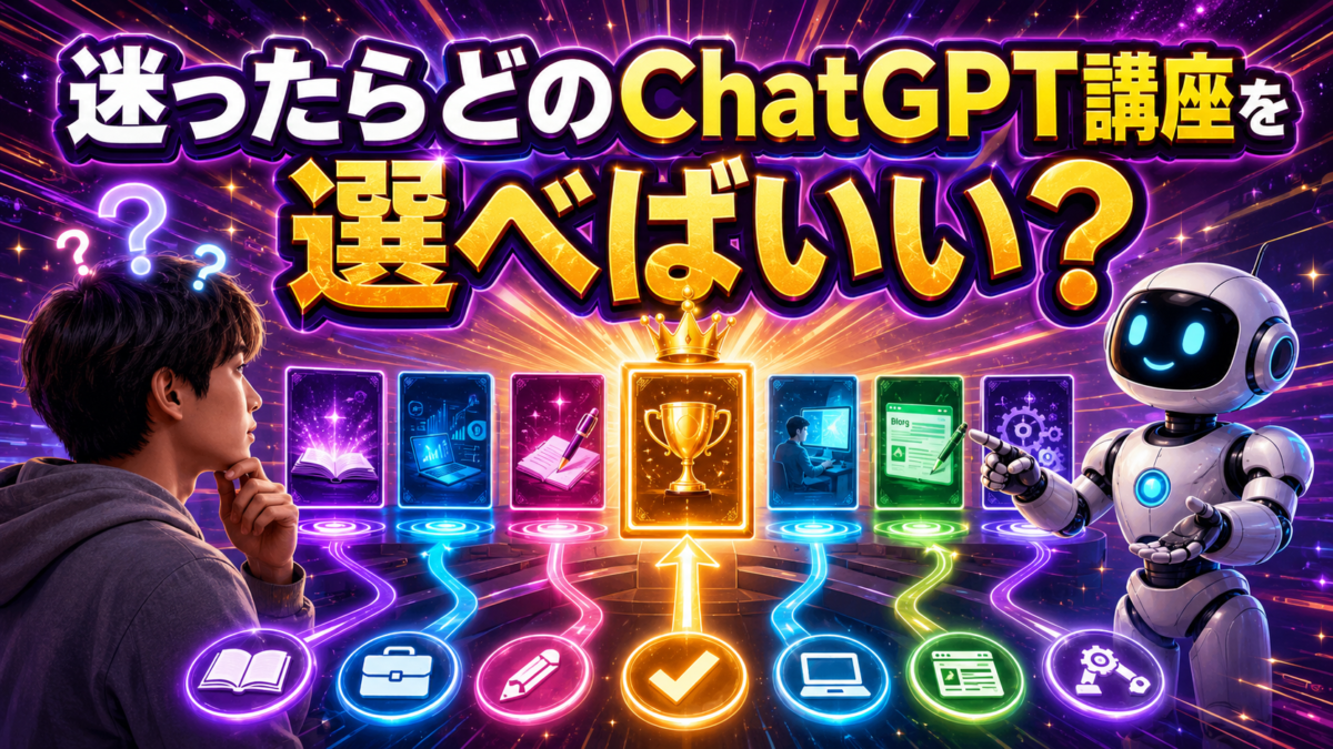 迷ったときに自分の目的に合うChatGPT講座を選ぶ方法を表した画像