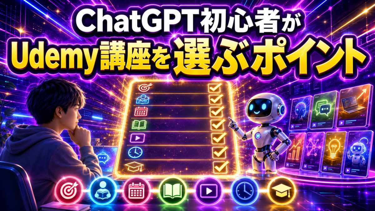 ChatGPT初心者がUdemy講座を選ぶポイントをチェックリストで表した画像
