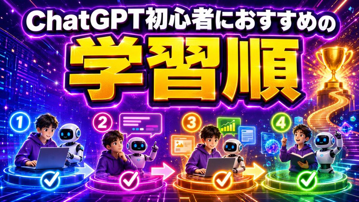 ChatGPT初心者におすすめの学習順を4つのステップで表した画像