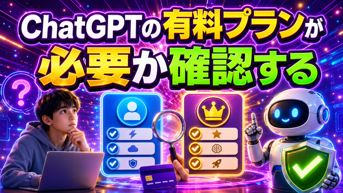 ChatGPT講座の受講前に有料プランが必要か確認する様子を表した画像