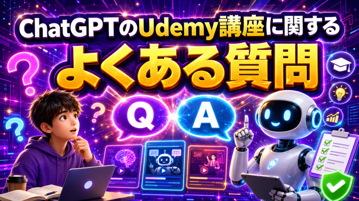 ChatGPTのUdemy講座に関するよくある質問をQ&A形式で表した画像