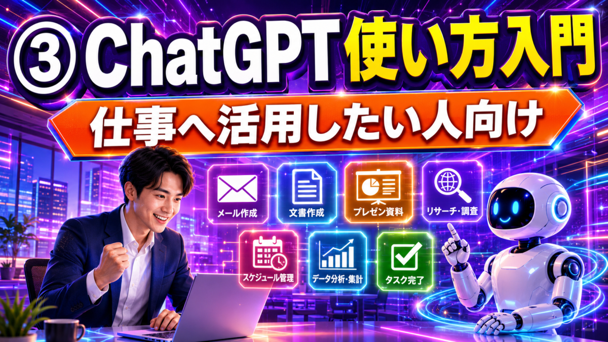 ChatGPT使い方入門講座を仕事へ活用したい人向けに紹介する画像
