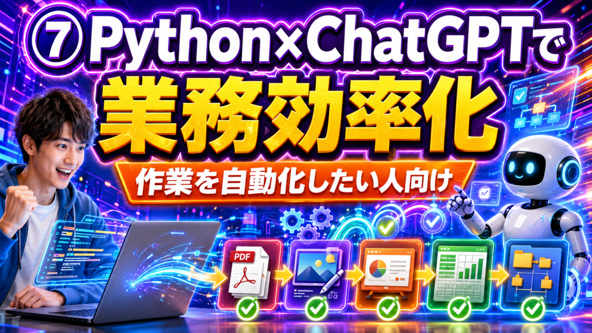 PythonとChatGPTで業務を効率化して作業を自動化したい人向けの講座を紹介する画像