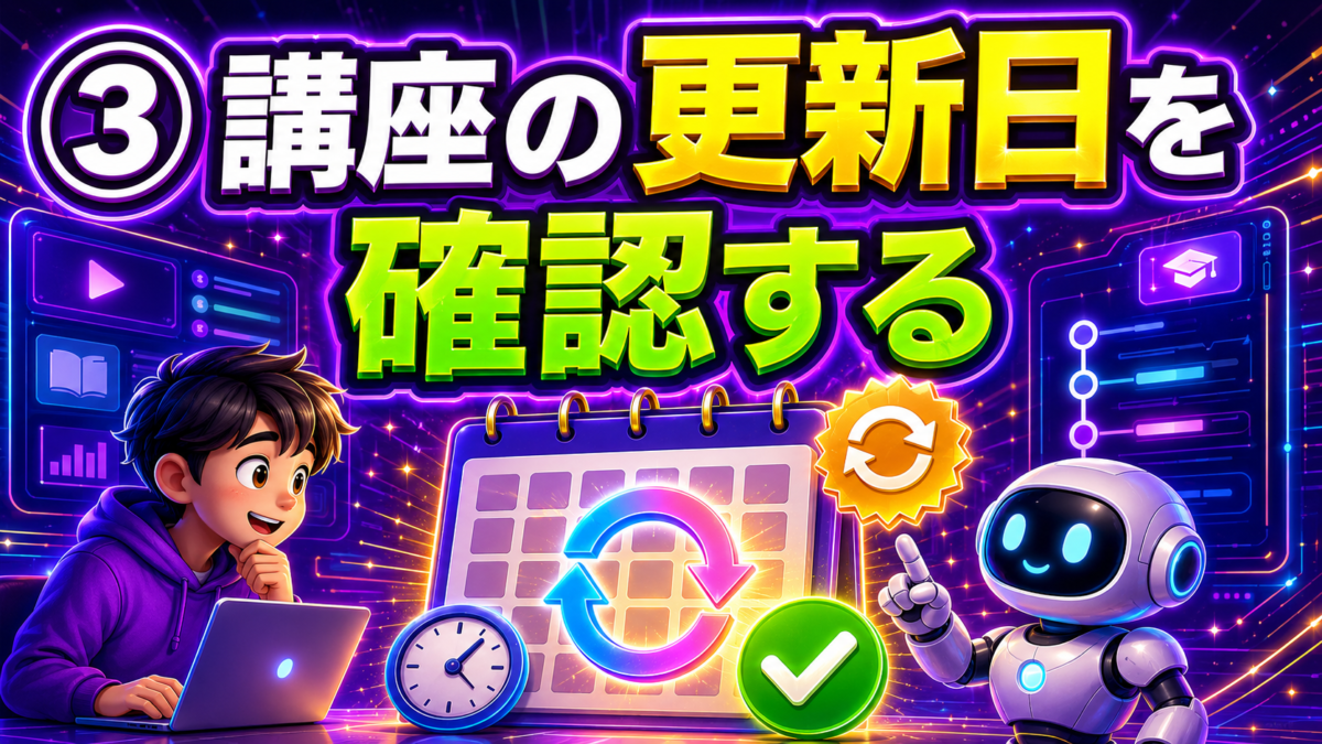 ChatGPT講座を選ぶ前に講座の更新日を確認する重要性を表した画像