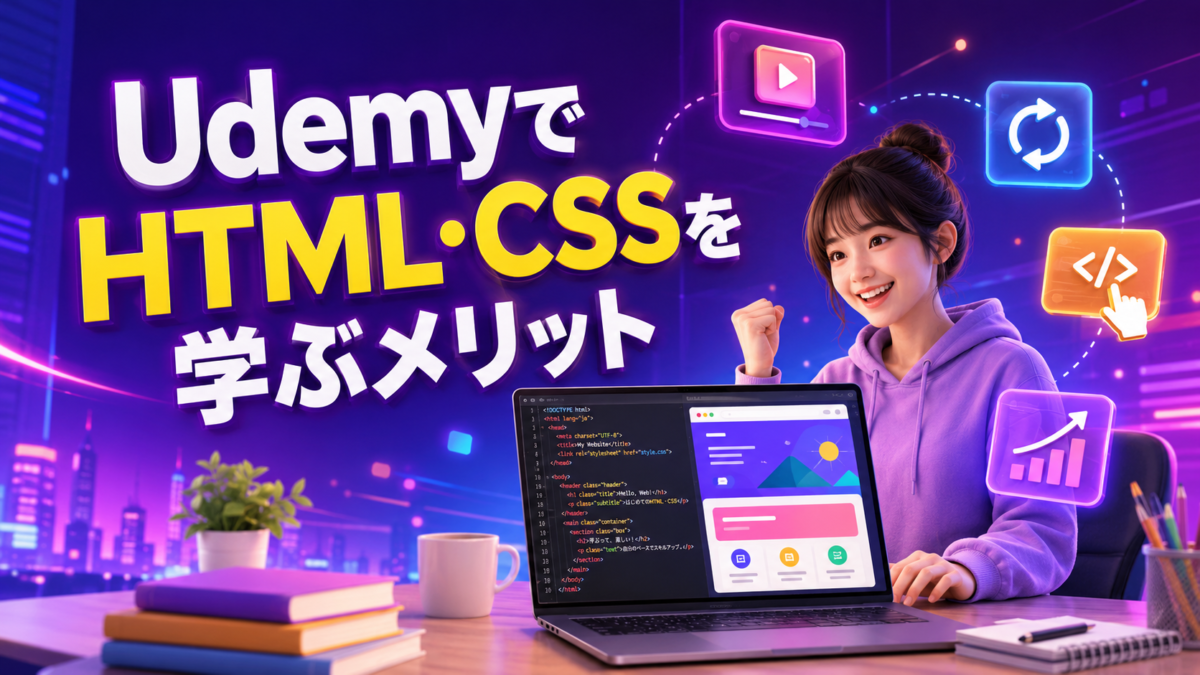 UdemyでHTML・CSSを学ぶメリットを動画学習・反復学習・実践コーディングで表した画像
