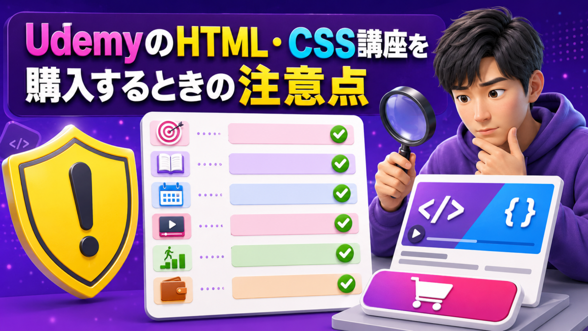 UdemyのHTML・CSS講座を購入する前に目的・カリキュラム・更新日・無料プレビュー・価格を確認する画像