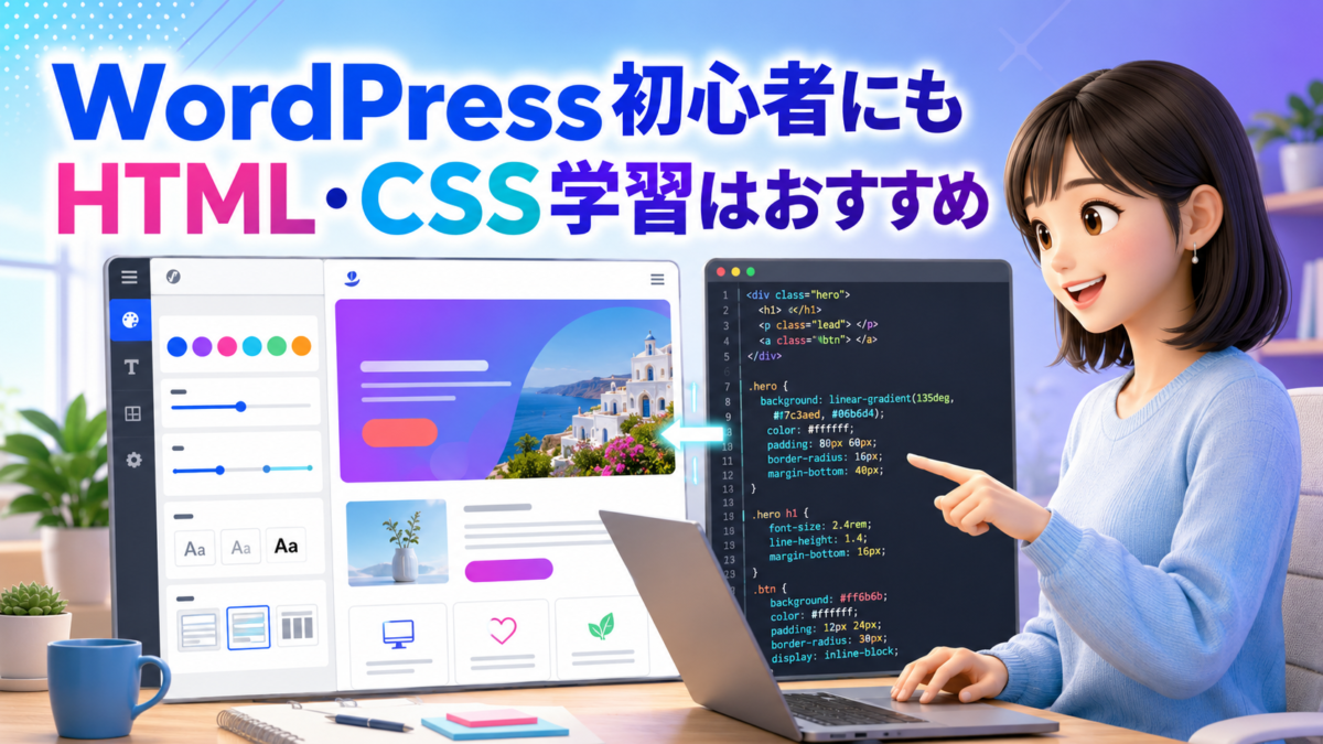  WordPress初心者がHTML・CSSを学び、記事装飾やサイトデザインを安全にカスタマイズする画像