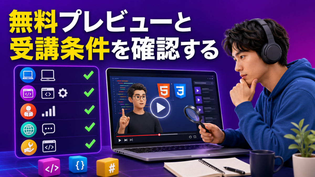 Udemy講座の無料プレビューを視聴し、必要な知識・使用環境・受講条件を確認する画像