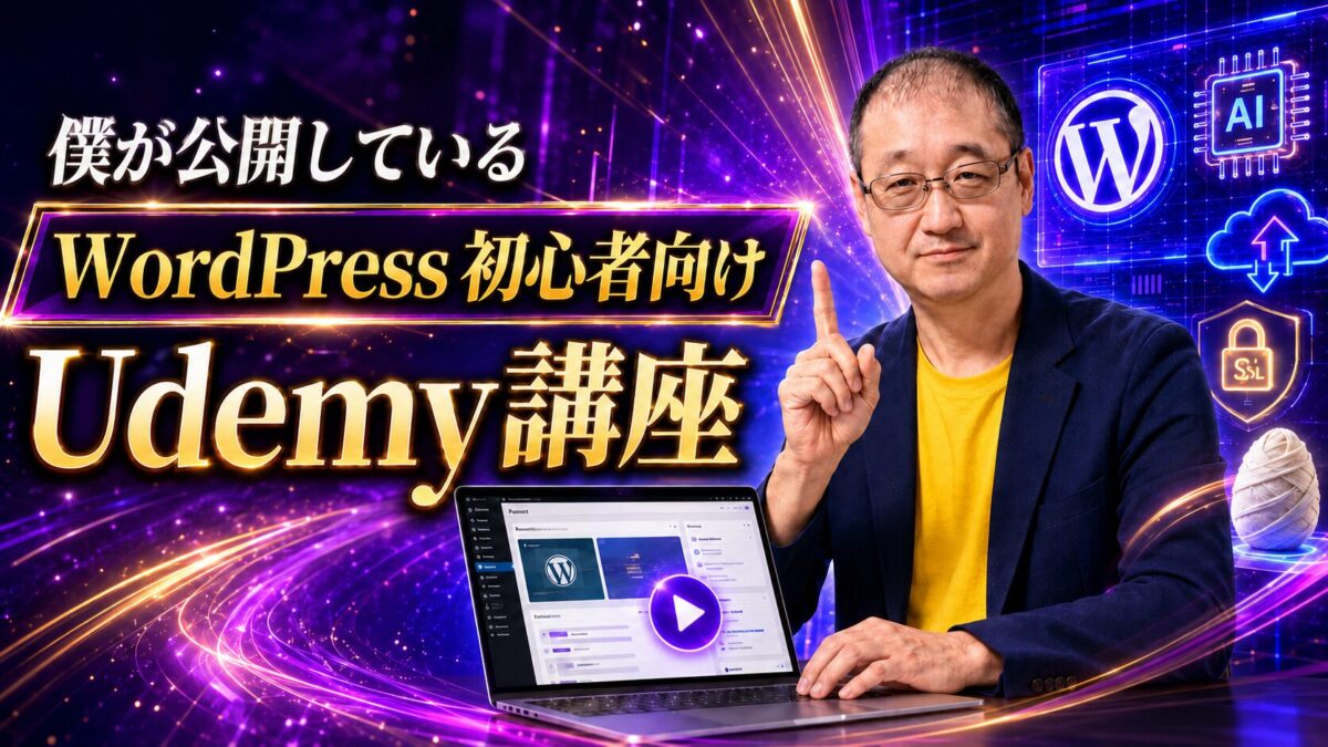 講師の武田泰司が公開しているWordPress初心者向けUdemy講座の紹介