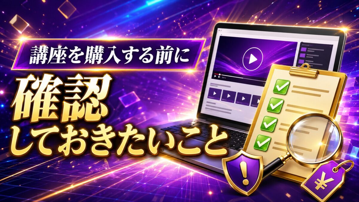 Udemy講座を購入する前にカリキュラムや対象者、価格などを確認するイメージ