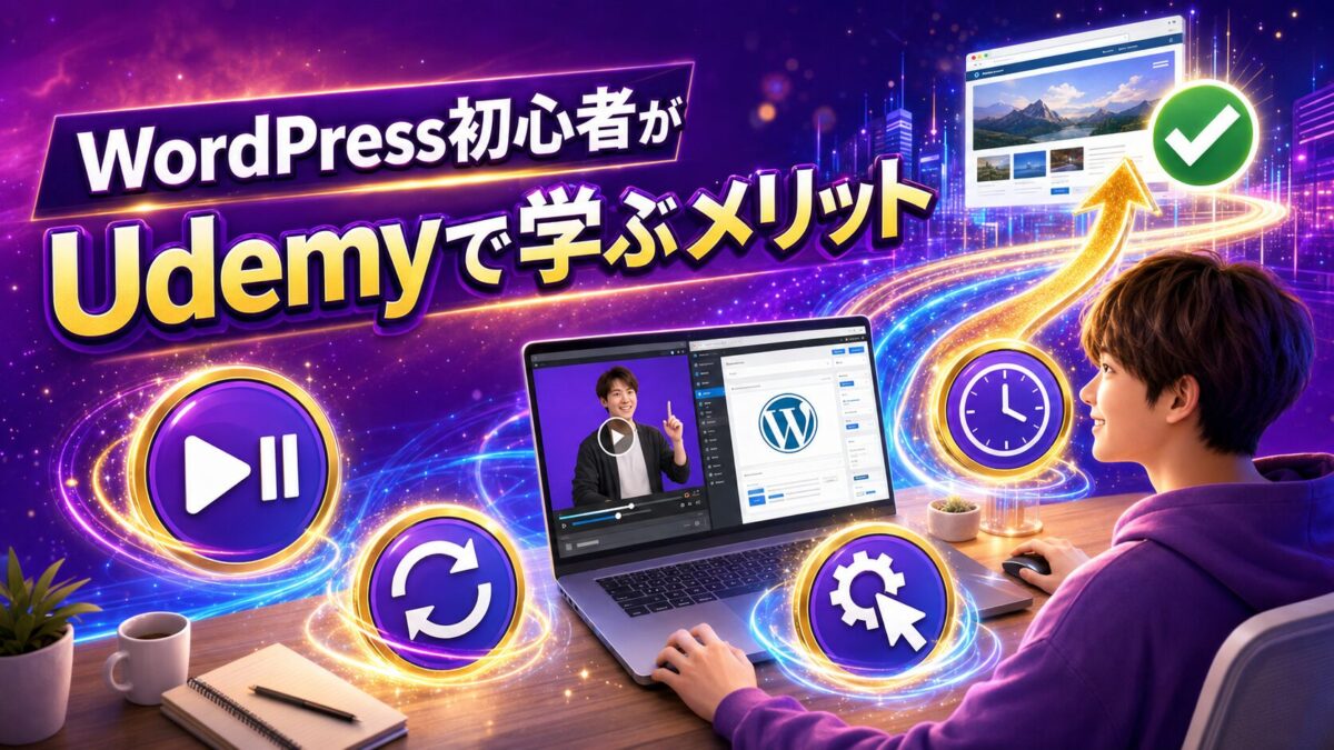 WordPress初心者がUdemyの動画講座で繰り返し実践しながら学ぶメリット