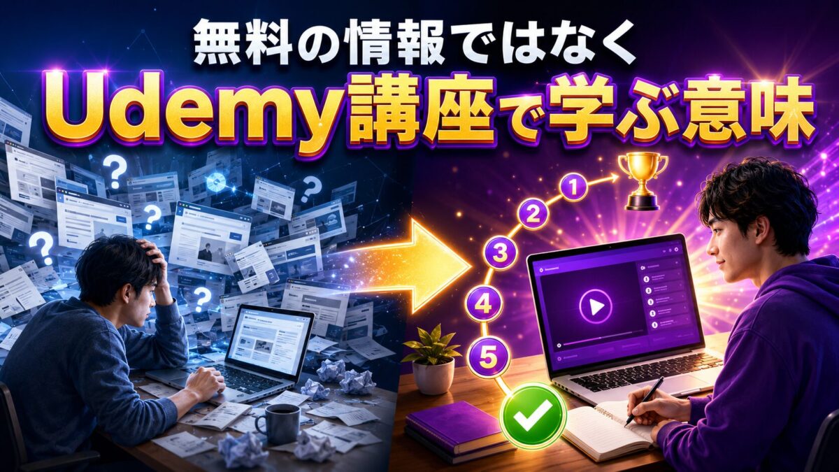 分散した無料情報と順番に整理されたUdemy動画講座の学び方を比較したイメージ