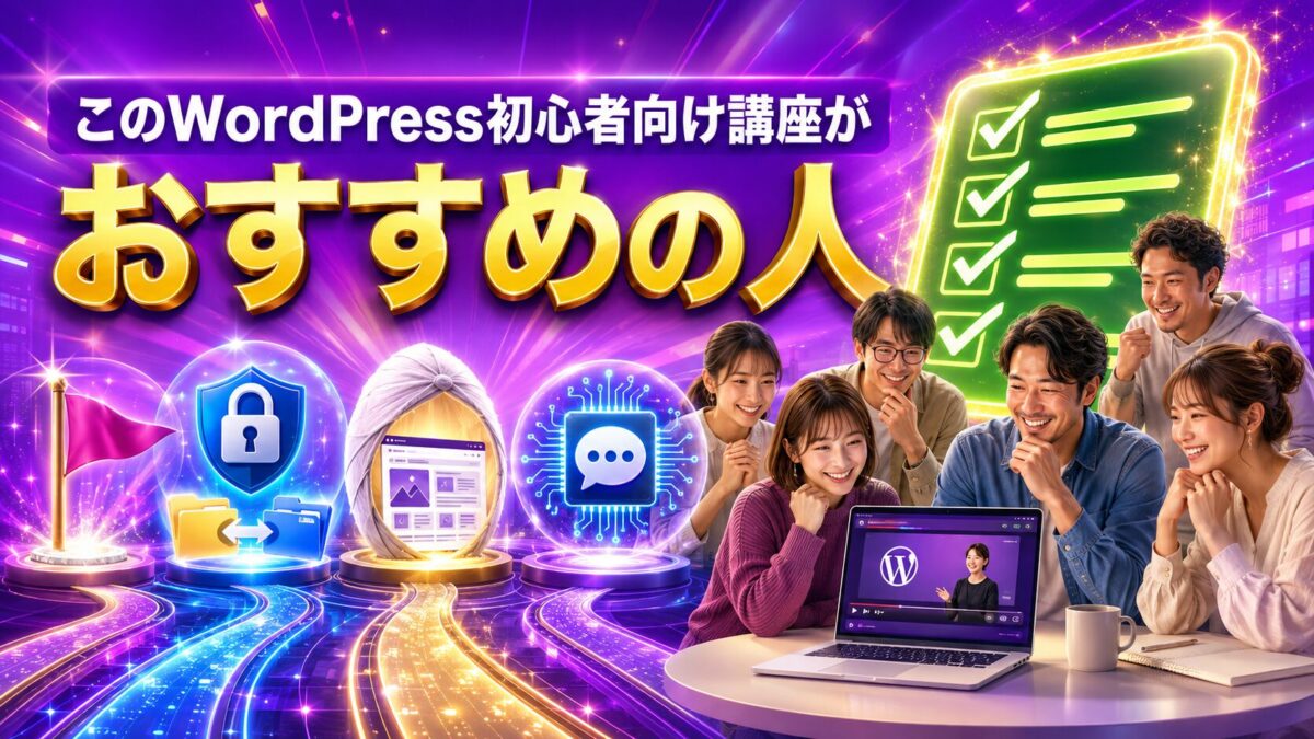WordPress・SSL・FFFTP・Cocoon・AIを基礎から学びたい初心者におすすめの講座