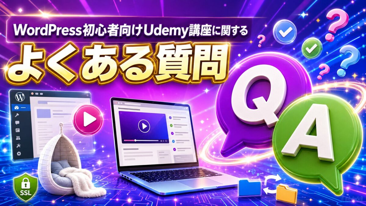 WordPress初心者向けUdemy講座に関する質問と回答を表したQ＆Aのイメージ