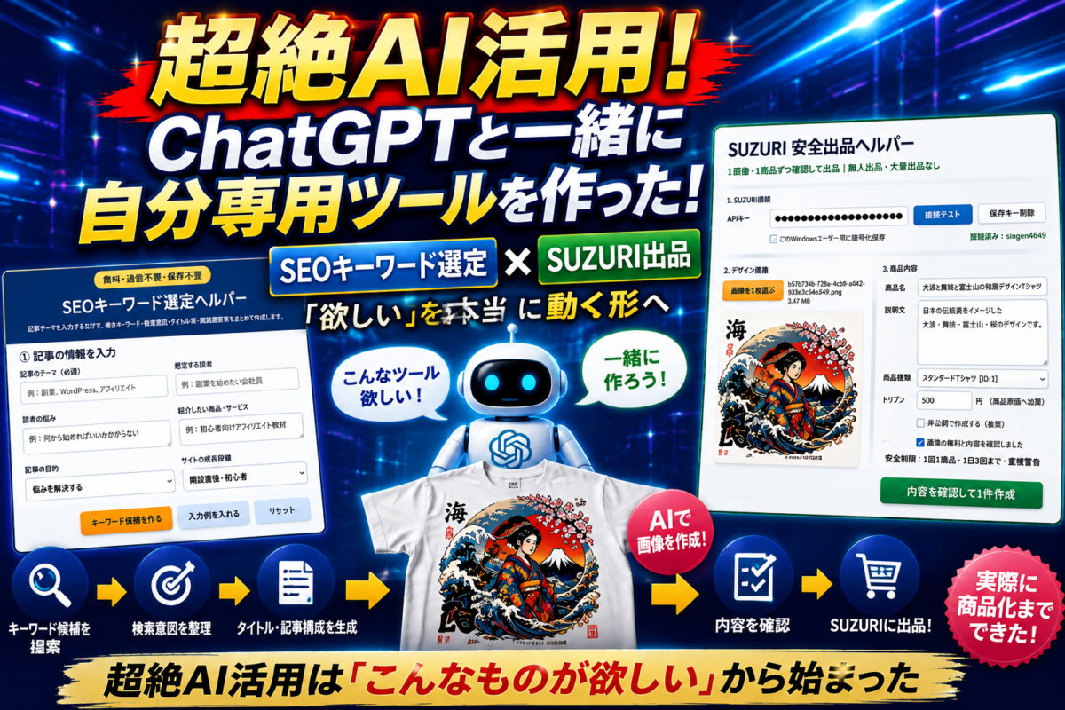 ChatGPTに欲しいものを相談しながらアイデアを実際のツールへ形にしていくAI活用の始め方