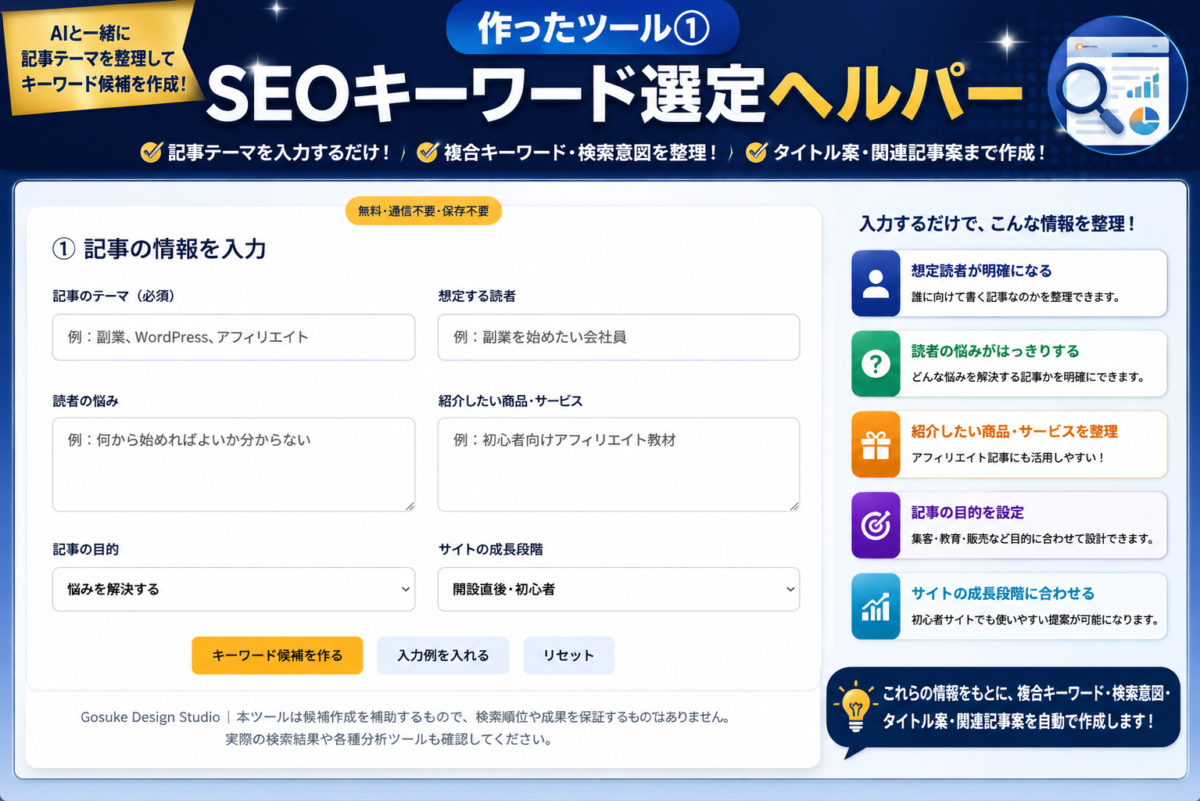 記事テーマや読者の悩みからSEOキーワード候補を考えるために自作したSEOキーワード選定ヘルパー