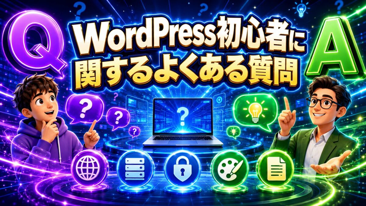 WordPress初心者のドメイン・サーバー・セキュリティ・テーマ・記事作成に関する質問へわかりやすく回答するFAQ