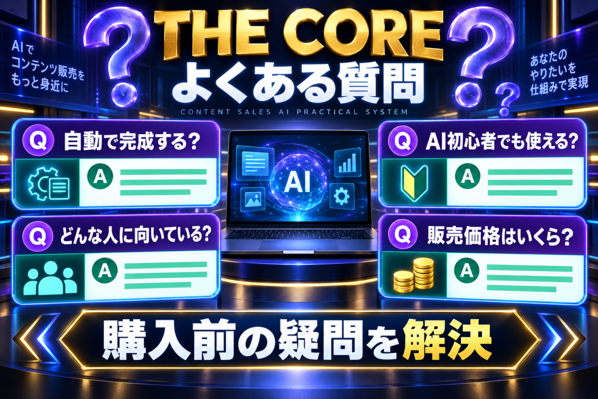 THE COREに関する自動完成、AI初心者の利用、向いている人、販売価格についてのよくある質問