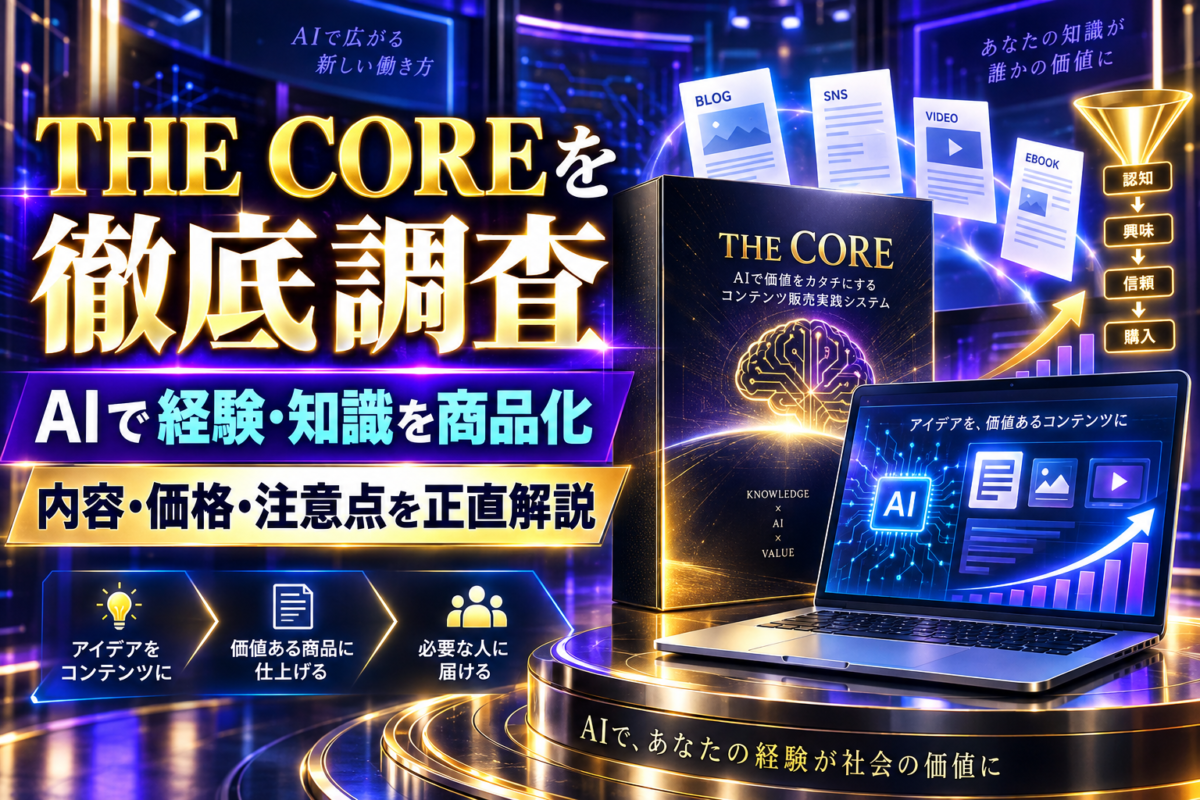 THE CORE（コンテンツ販売AI実践システム）の内容・価格・特徴・注意点を正直に解説するアイキャッチ画像