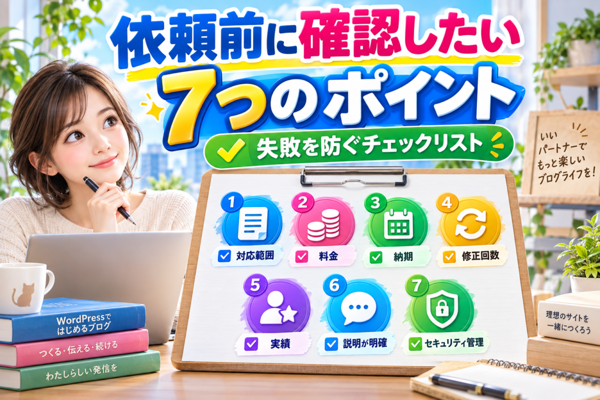 ココナラへ依頼する前に確認したい対応範囲や料金、納期など7つのポイント