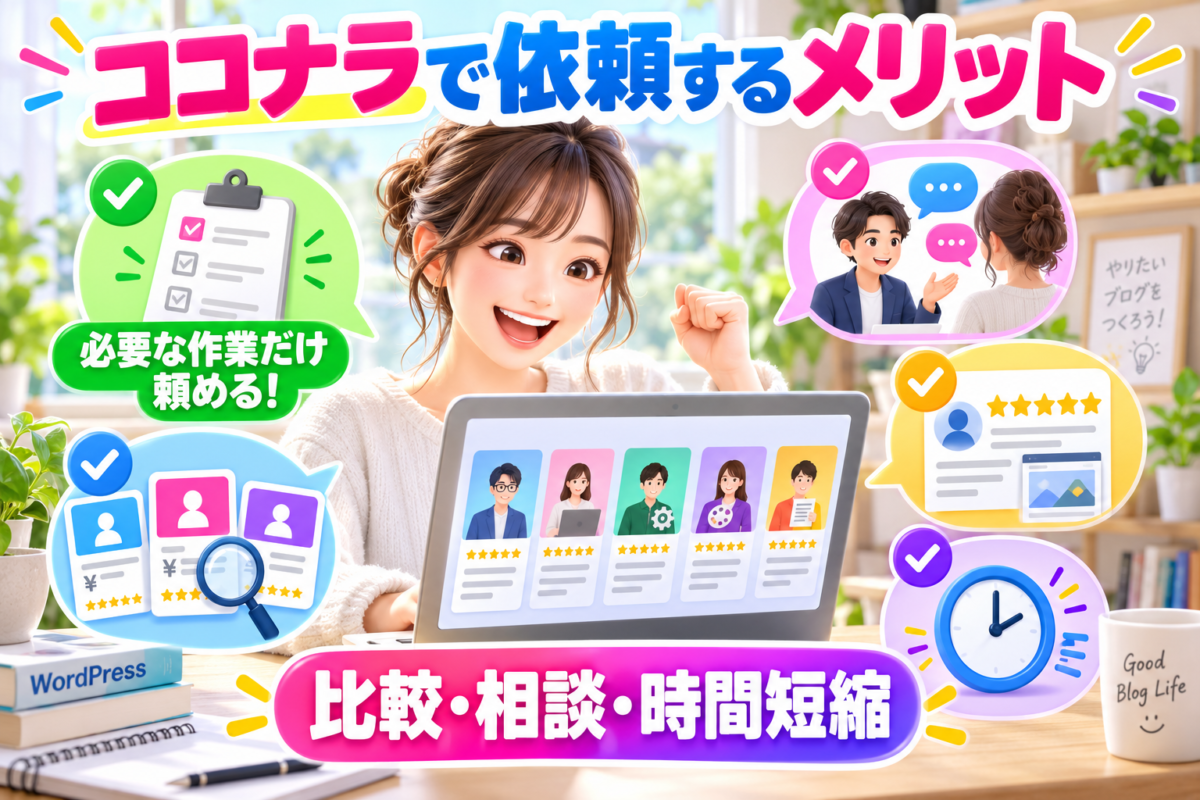 ココナラで必要な作業だけ依頼し、サービス比較や事前相談で時間を短縮できるメリット