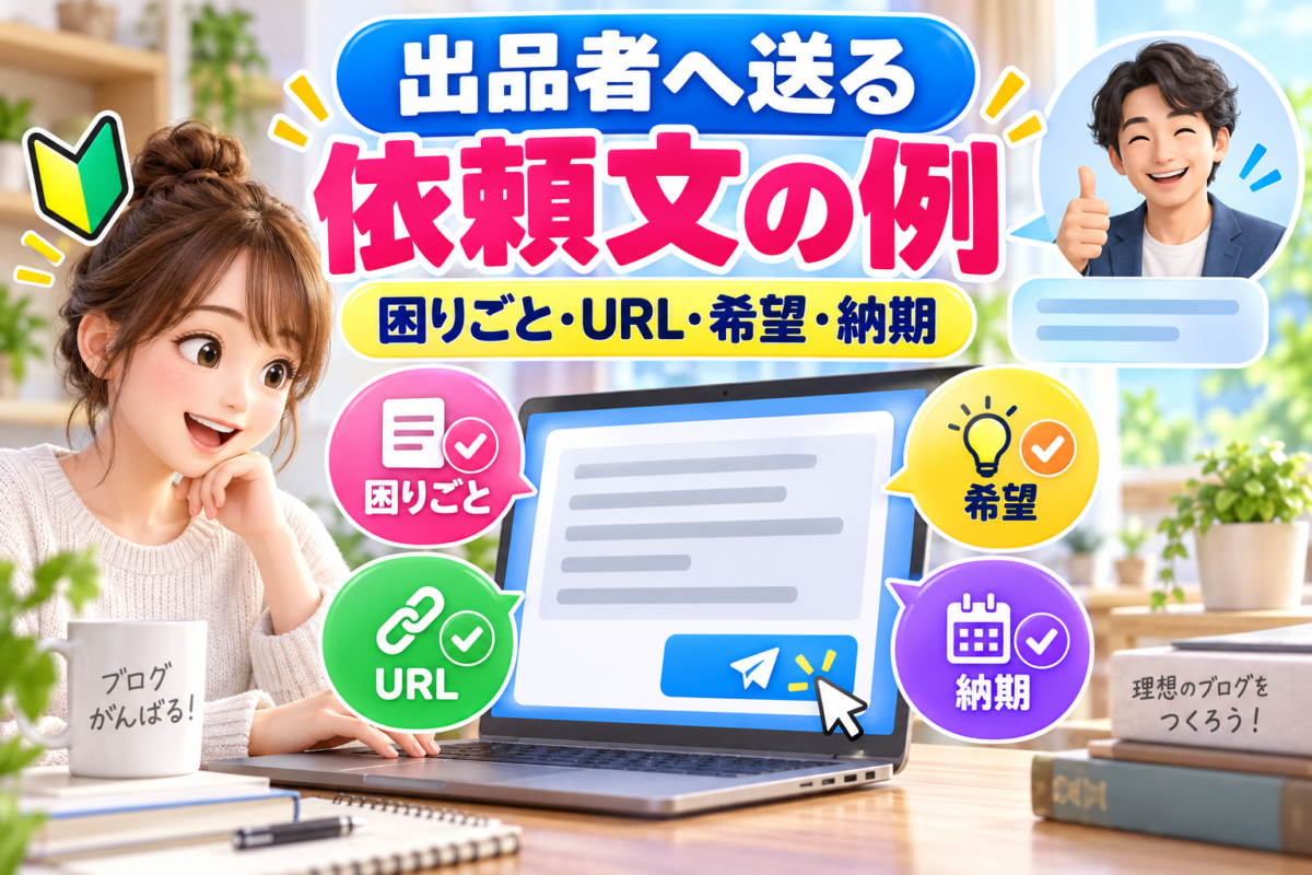 ココナラの出品者へ困りごとやURL、希望内容、納期を伝える依頼文の例