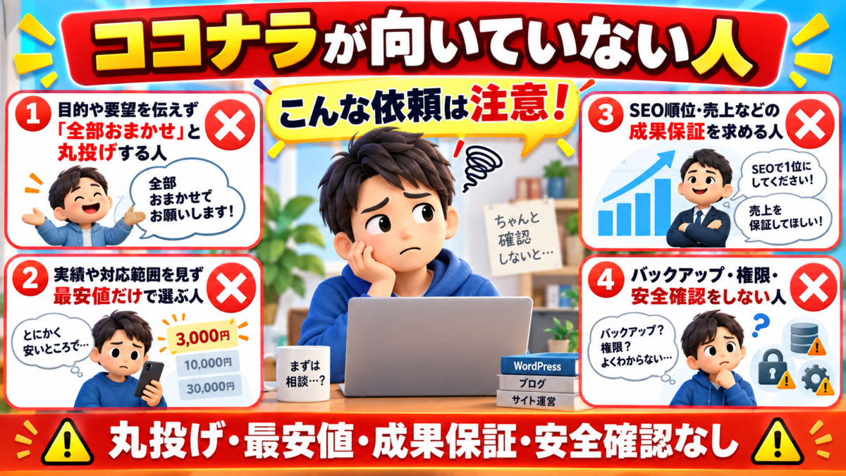 ココナラが向いていない丸投げや最安値だけで選ぶ人と依頼前の注意点