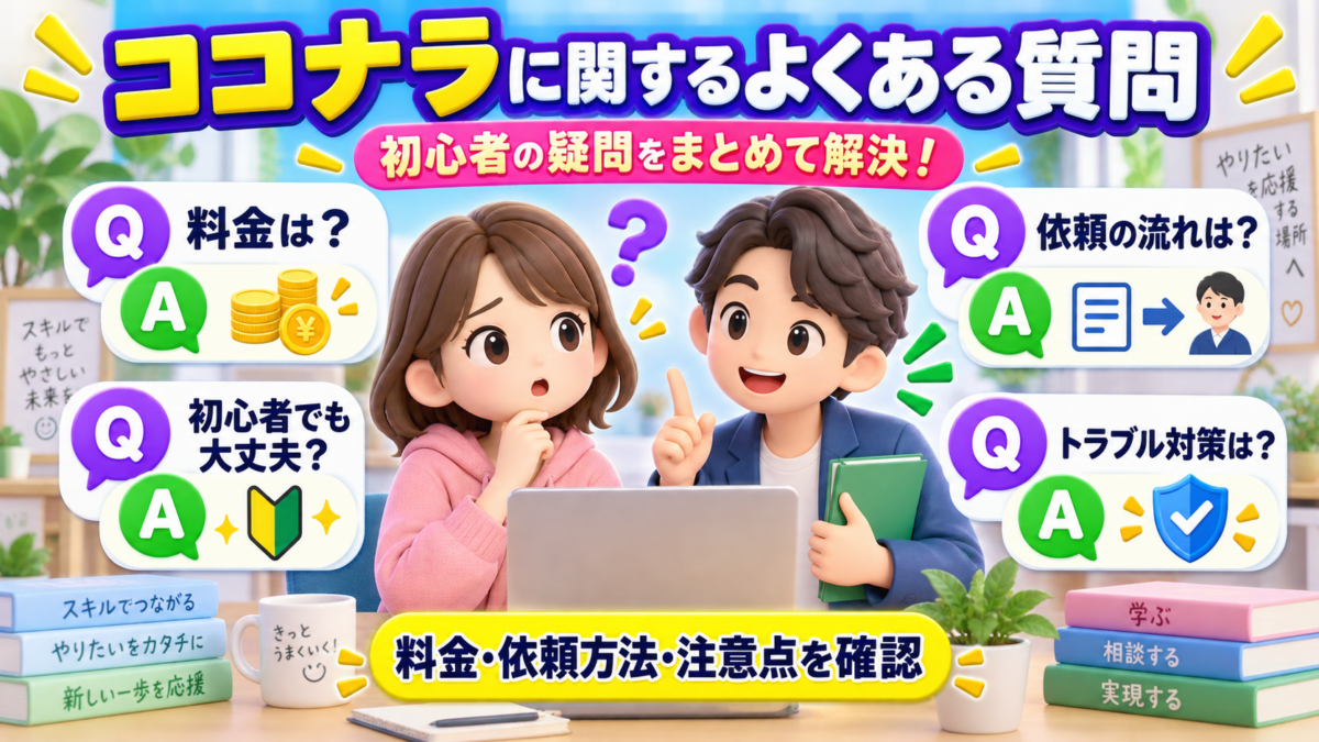 ココナラに関する料金や依頼方法、初心者の疑問とトラブル対策のよくある質問
