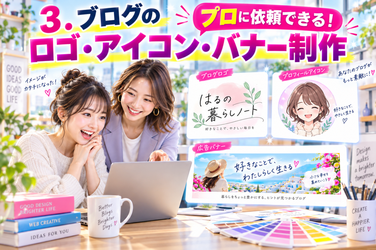 ブログのロゴ・プロフィールアイコン・広告バナー制作をプロへ依頼するイメージ