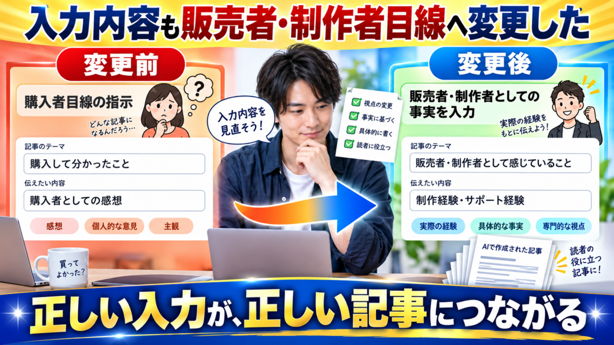 AI記事作成ツールへの入力内容を、購入者目線から販売者・制作者としての事実と経験に基づく内容へ変更したイメージ