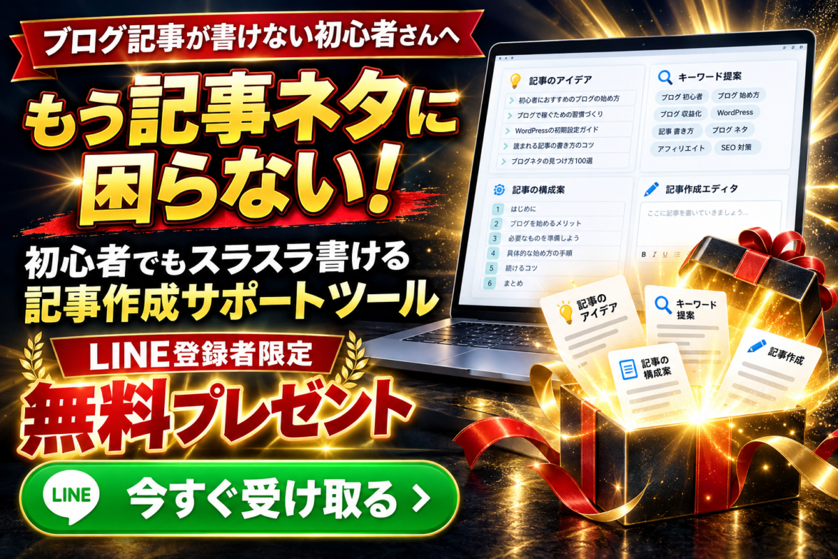 ブログ記事が書けない初心者向けの記事ネタ提案・記事作成サポートツールをLINE登録者限定で無料プレゼント
