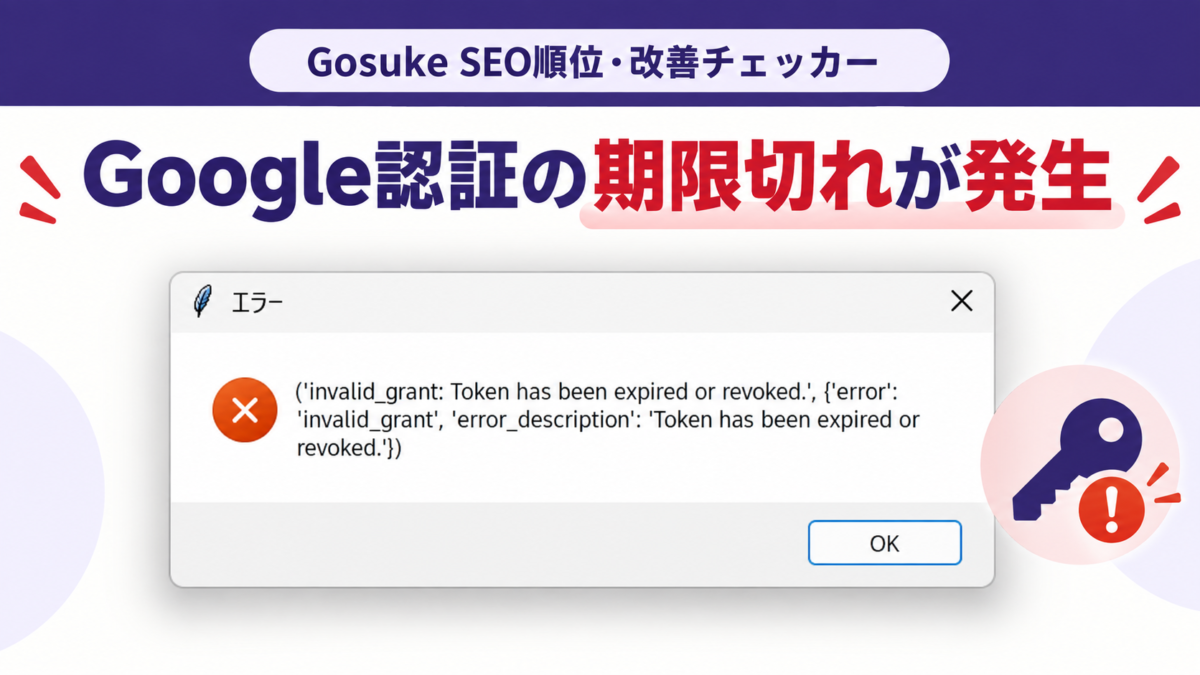 Gosuke SEO順位・改善チェッカーでGoogle認証トークンの期限切れエラーが発生した画面