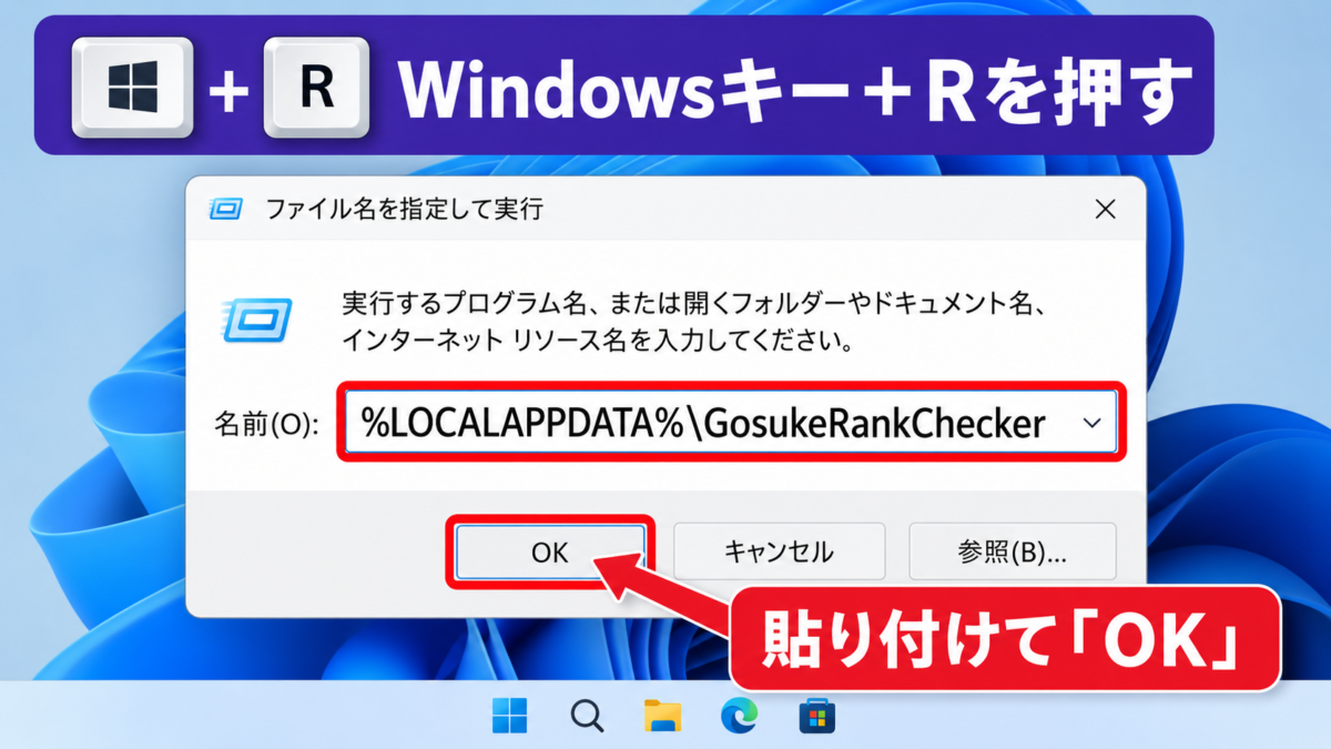 WindowsキーとRキーを押してLOCALAPPDATA内のGosukeRankCheckerフォルダを開く手順