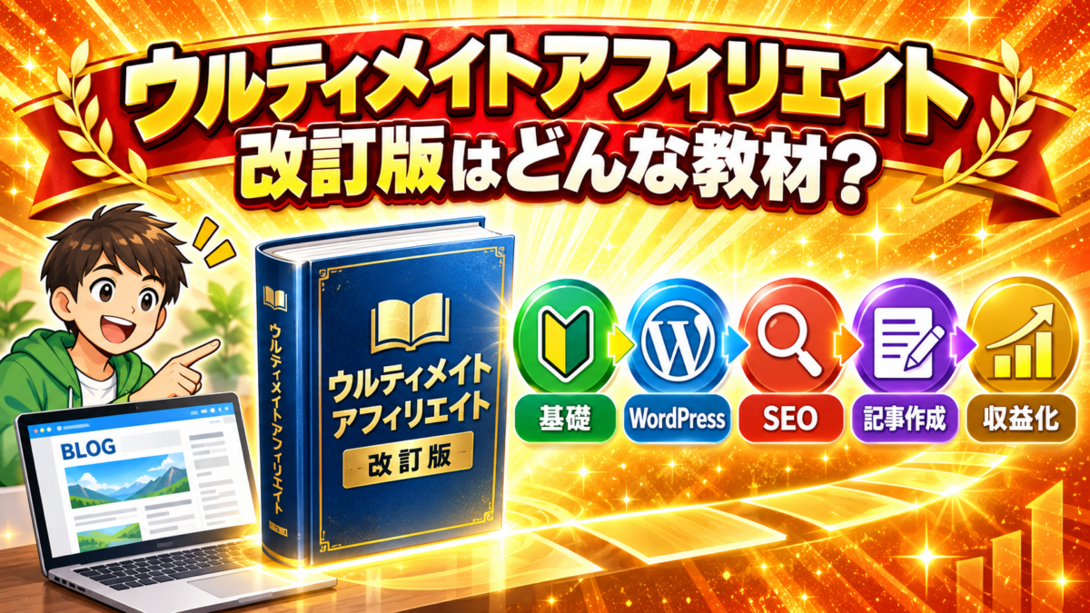 ウルティメイトアフィリエイト改訂版でアフィリエイトの基礎・WordPress・SEO・記事作成・収益化を学ぶイメージ