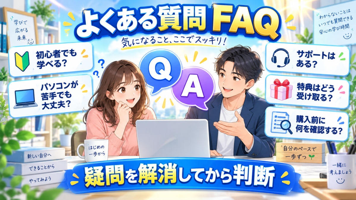 アフィリエイト教材の初心者向け内容・パソコン操作・サポート・特典・購入前確認に関するよくある質問