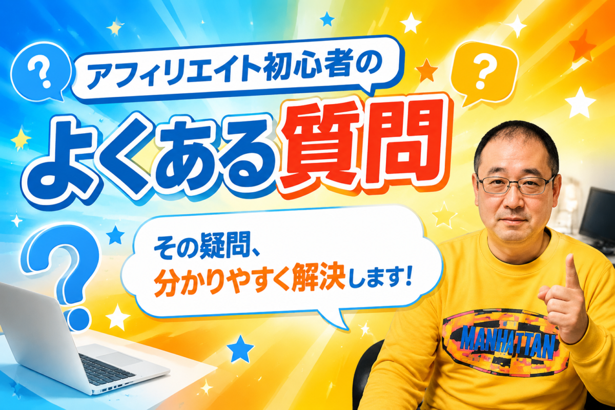 アフィリエイト初心者のよくある質問に、実践経験をもとに分かりやすく回答するイメージ