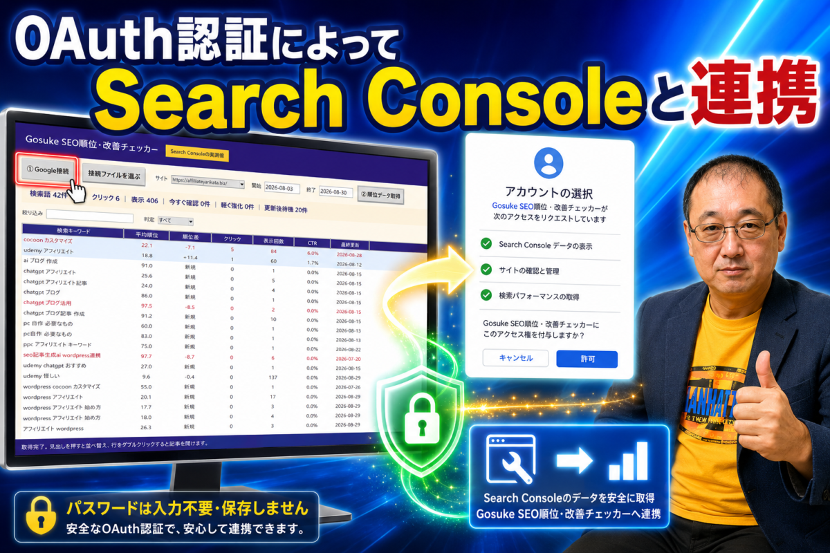 OAuth認証を使ってGoogleアカウントのパスワードを保存せずSearch Consoleと安全に連携する様子