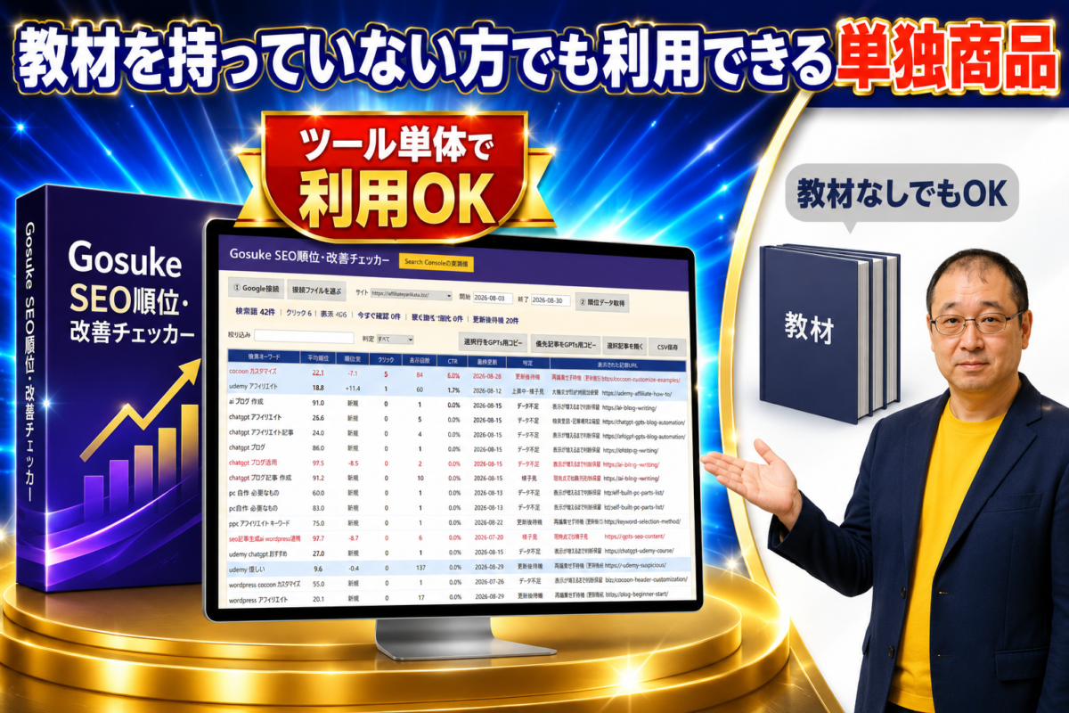 教材を購入していない方でもGosuke SEO順位・改善チェッカーをツール単体で利用できることを示す画像