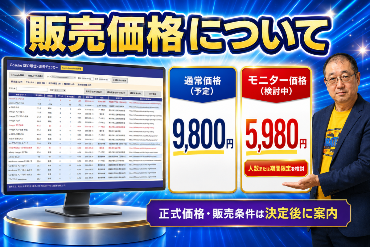 Gosuke SEO順位・改善チェッカーの通常価格9,800円と検討中のモニター価格5,980円を案内する画像