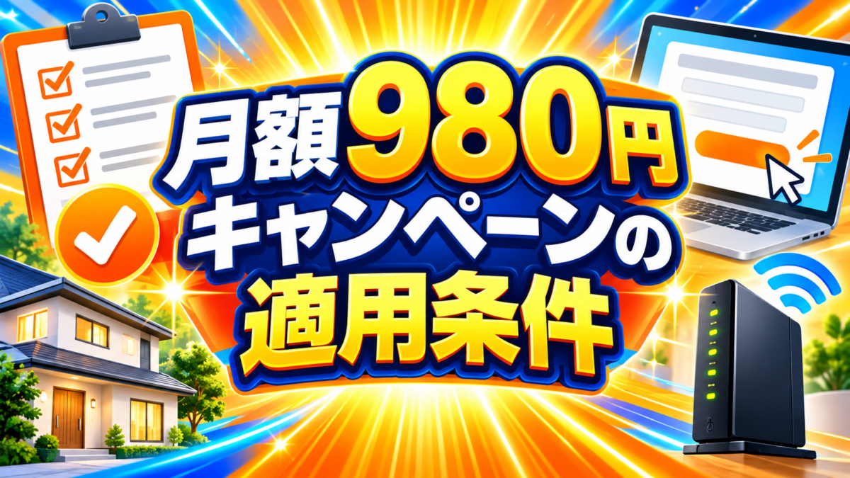 コミュファ光の月額980円キャンペーンの適用条件を解説する画像