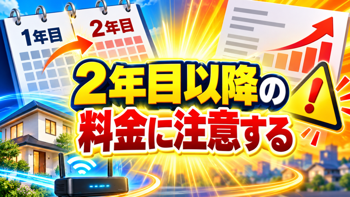 コミュファ光は2年目以降の料金に注意が必要だと解説する画像