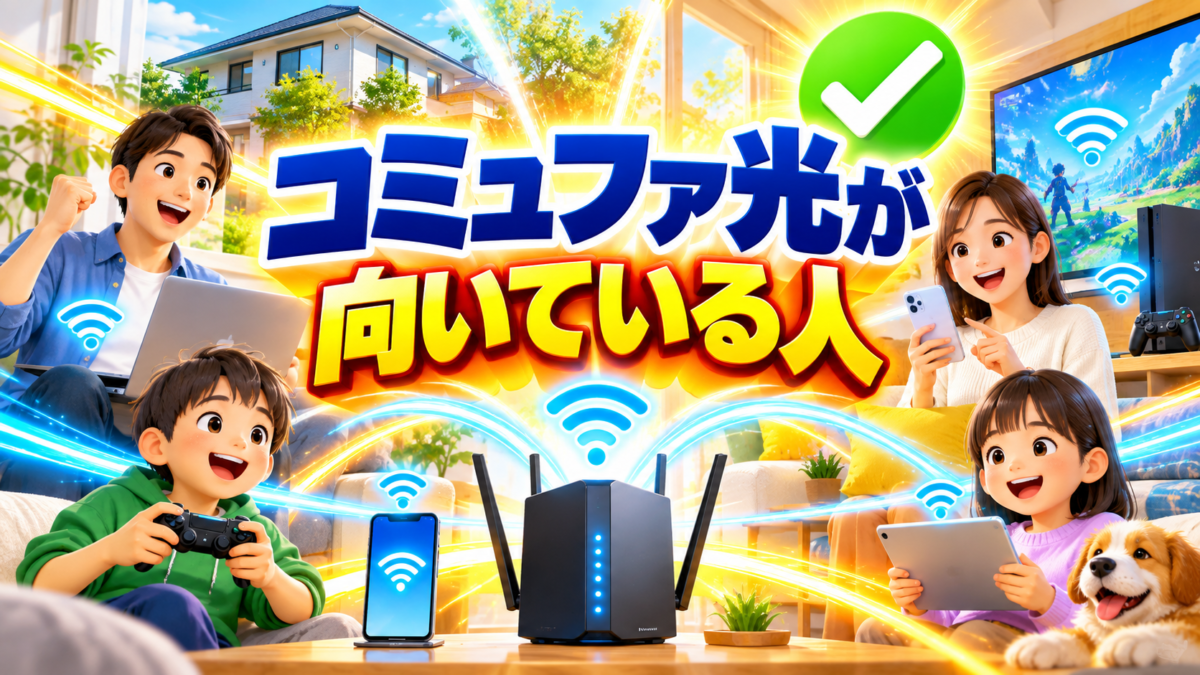 コミュファ光が戸建てでインターネットを快適に使いたい人に向いていることを示す画像