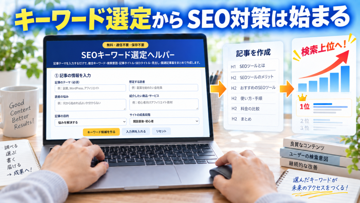 サジェストを確認して狙うキーワードを決めるところからSEO対策を始める