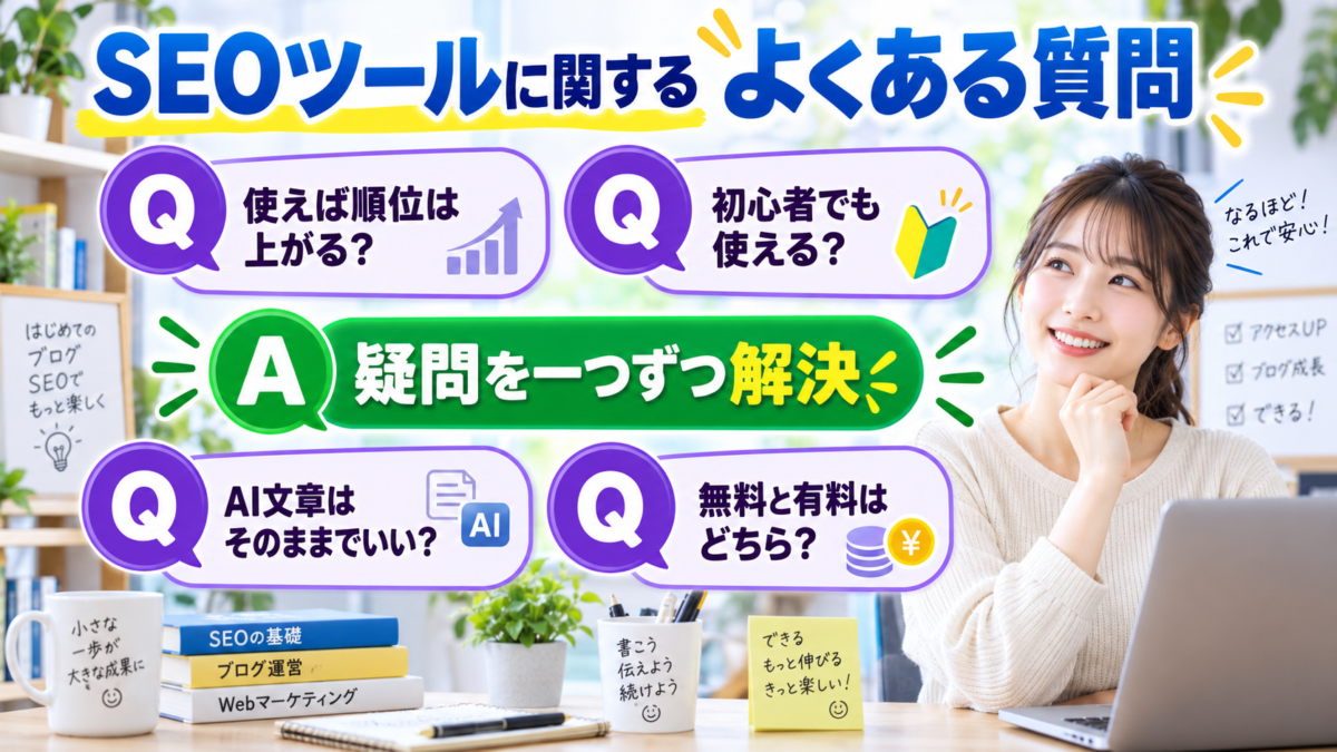 SEOツールの順位や初心者の使い方とAI文章や料金に関するよくある質問