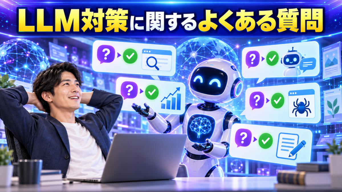 LLM対策に関する初心者の質問へAIが分かりやすく回答するイメージ