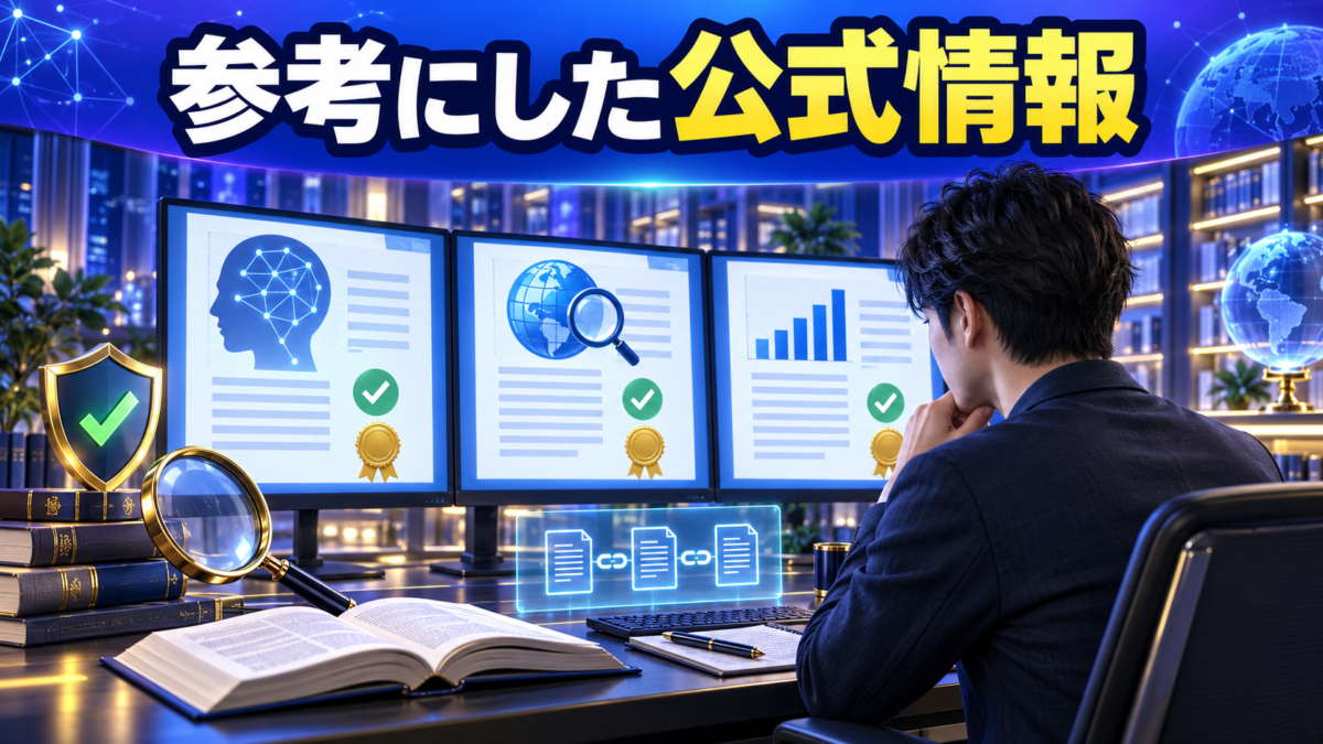 AI検索やアクセス解析について参考にした公式情報を確認する様子